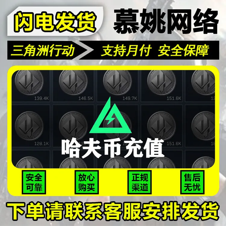 【支持月付】三角洲行动哈夫币买币哈夫币哈弗币三角洲充值