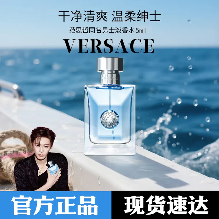 【侯明昊同款】VERSACE范思哲经典同名男士淡香水5ml馥奇香生日礼物