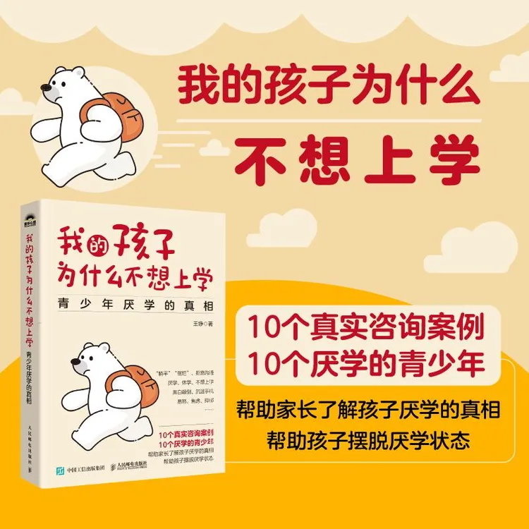 我的孩子为什么不想上学：青少年厌学的真相 真实咨询案例