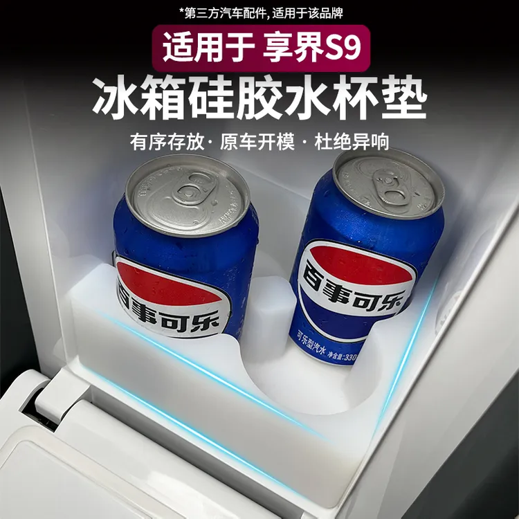 适用24-25款享界S9冰箱硅胶垫饮料储物格防刮保护车内装饰改装