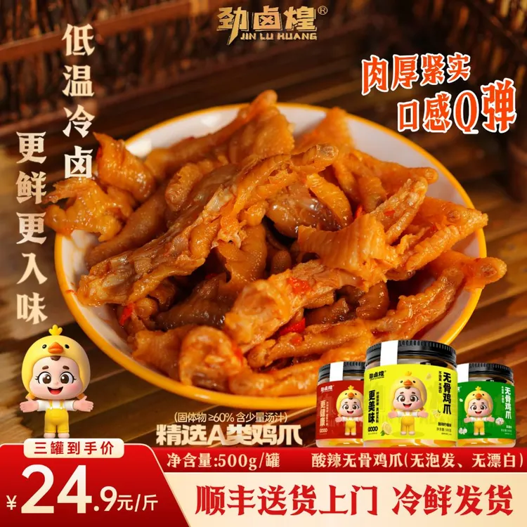 劲卤煌柠檬酸辣味无骨凤爪开袋即食休闲去骨鸡爪解馋柠檬无骨鸡爪