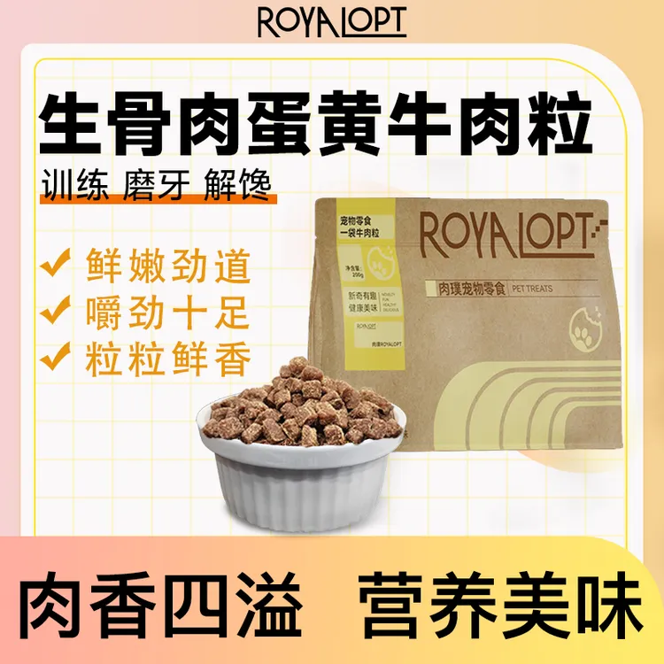 royalopt肉璞狗零食牛肉粒泰迪宠物训练奖励幼犬狗狗磨牙