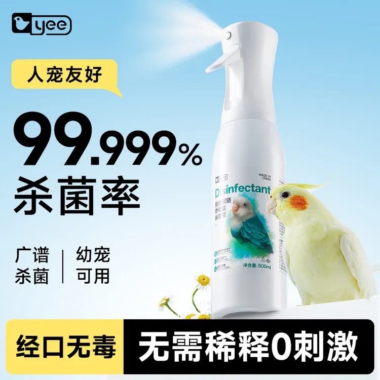yee鹦鹉专用消毒液复合双链季铵盐杀菌喷雾虎皮玄凤鸟宠物除臭水