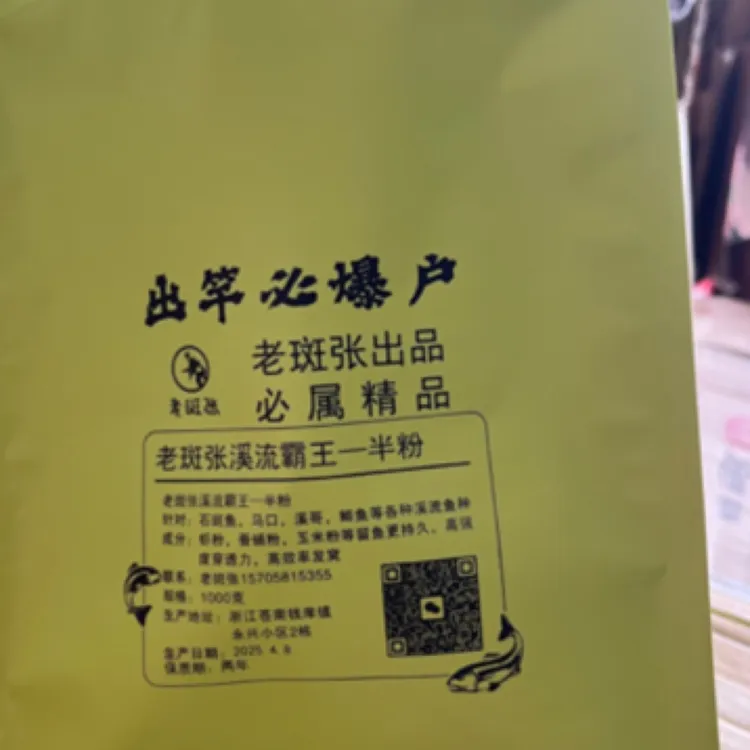 老斑张六代满级溪流钓半粉窝料