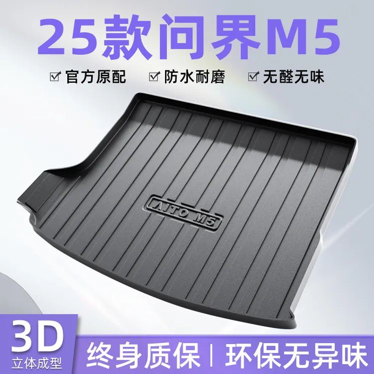 2025款问界M5专用TPE后备箱垫尾箱垫子车内装饰Ultra配件用品25新