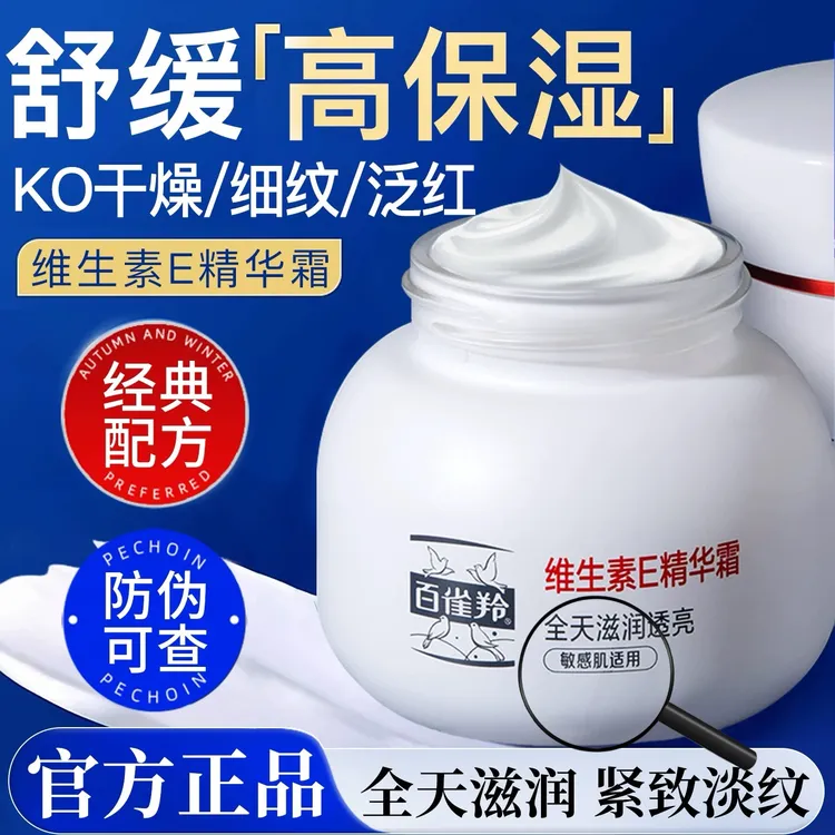 百雀羚面霜紧致淡纹抗皱维生素E精华霜保湿修护敏感肌正品官方女