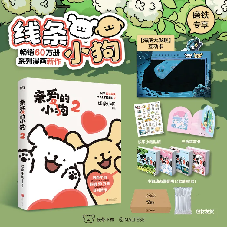 磨铁 亲爱的小狗1、2(治愈系人气IP线条小狗官方漫画集!)
