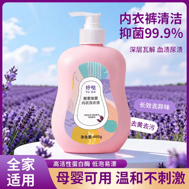 内衣清洗液内裤洗衣液孕妇女士抑菌除螨内衣裤去血渍