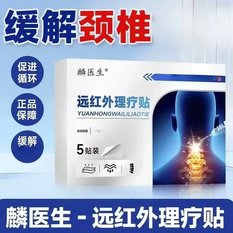 【官方】麟医生远红外理疗贴颈椎型膏贴肩颈不适草本贴便捷贴