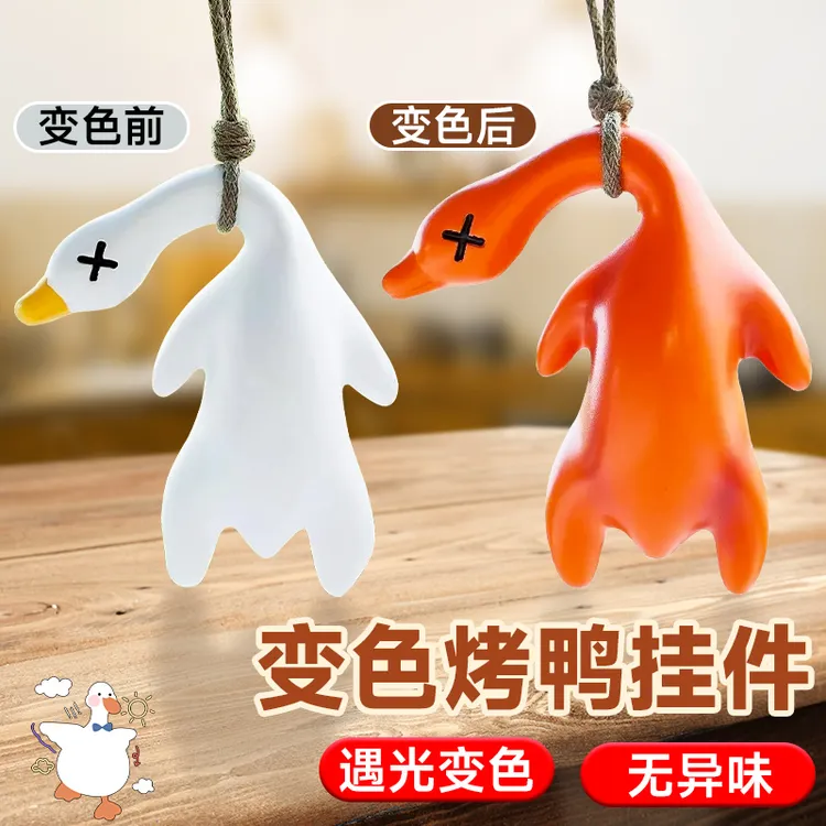 北欧风烤鸭挂件变色饰品鸭子烤熟的鸭子飞了汽车挂件摆件解压玩具