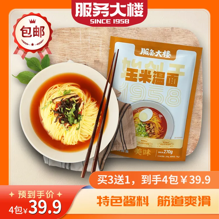 [服务大楼]延边玉米温面270g/袋*3买三送一包小麦冷面 辣白菜酱