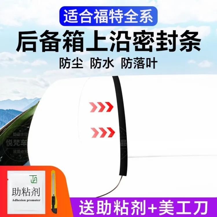 适用福特全系汽车后备箱盖车顶上沿缝隙密封条SUV/MPV两厢车胶条