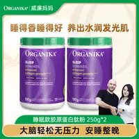 【威廉妈妈专属】Organika/奥加尼卡睡眠款胶原蛋白肽粉250g/罐*2 安睡款 官方正品