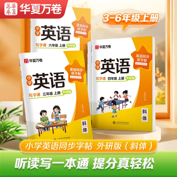 华夏万卷外研版三年级起点英语字帖小学同步四五六年级斜体写字课