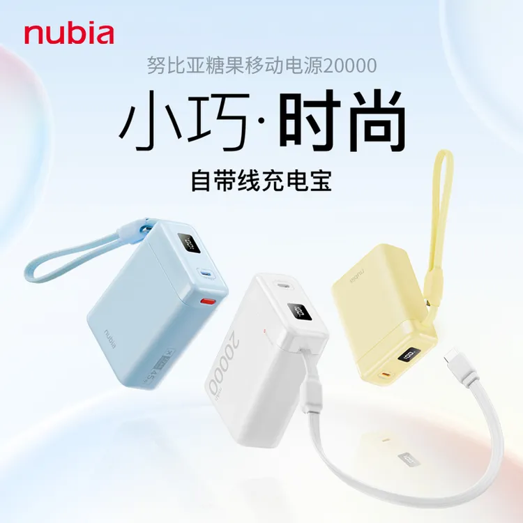 【新品】努比亚糖果移动电源1万毫安45w快充自带线充电宝高颜值数显