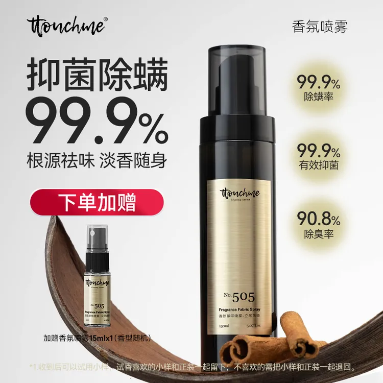 TTOUCHME衣物香氛喷雾织物防静电衣服清香除臭香薰留香抑菌除螨