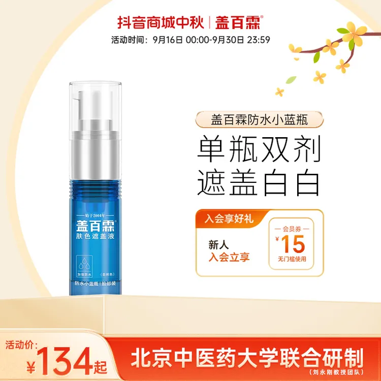盖百霖防水小蓝瓶白斑遮盖液 颜色自然 保留持久