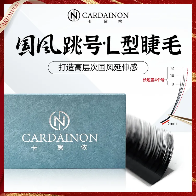 卡黛侬国风跳号L型山茶花睫毛LJ/LB/LC翘0.07中式嫁接睫毛美睫店