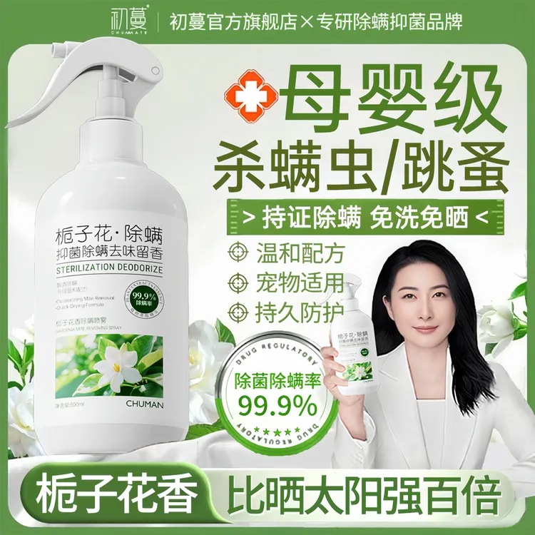 【央网推荐】除螨喷雾剂去螨虫跳蚤床上被褥免洗免晒除菌去异味正品