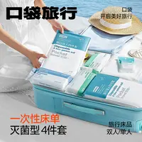 口袋旅行一次性床单四件套双人加大厚款旅游酒店民宿卫生隔脏便携