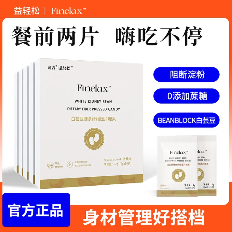 Finelax白芸豆膳食纤维压片糖果膳食纤维咀嚼片餐前片