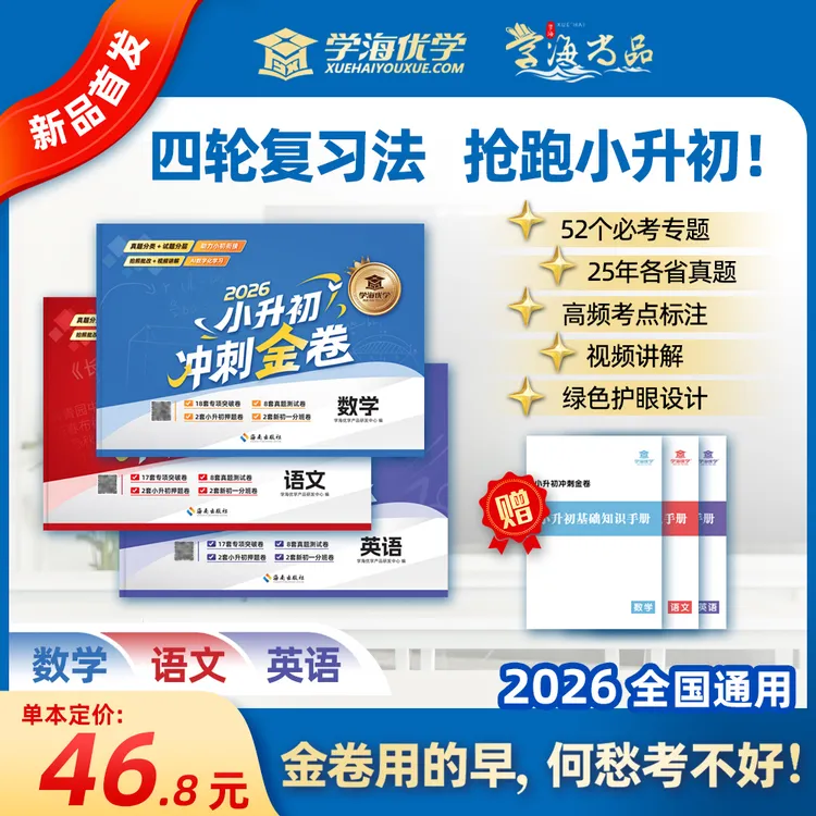 学海优学【2026小升初冲刺金卷】真题小学总复习押题卷提分视频讲解