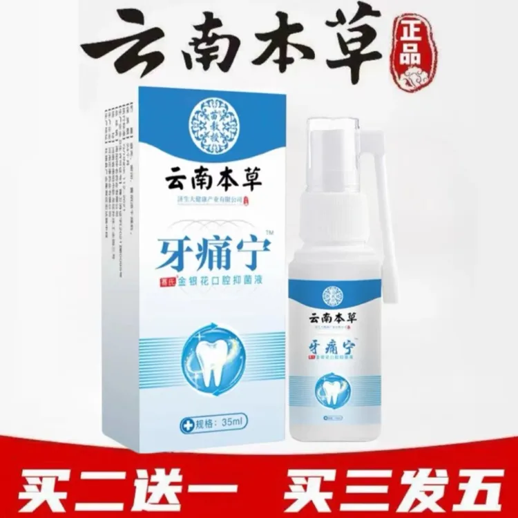 【买二送一】云南本草牙痛牙疼宁口腔清新抑菌喷剂便携草本萃取温和