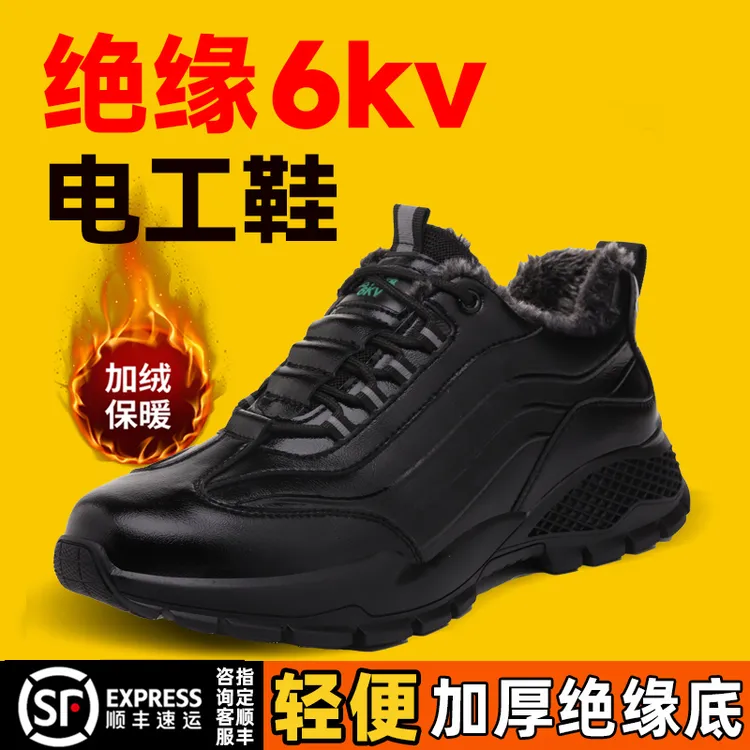 劳保鞋防砸防刺穿冬季加绒款绝缘10KV轻便舒适工地电工鞋安全鞋