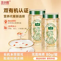 【王小珥】有机本草银耳羹80g送焖烧杯伴侣焖泡即食免煮营养代餐