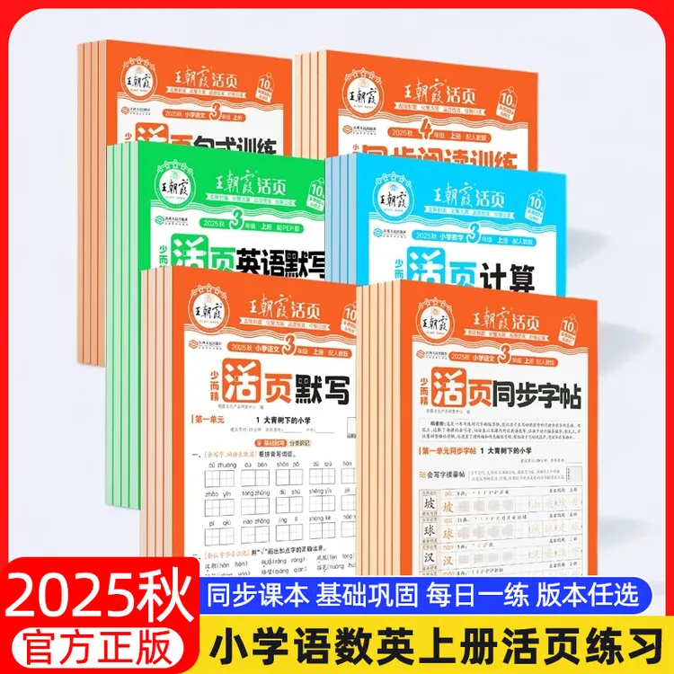 2025秋王朝霞活页默写+活页计算语数英1-6年级上册同步练习册