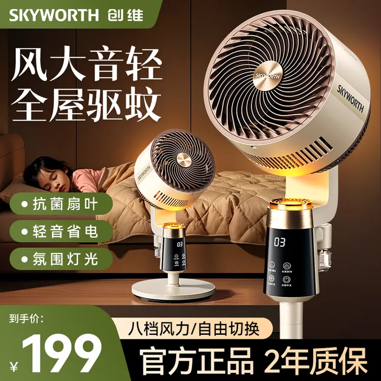 创维静享驱蚊空气循环扇电风扇落地扇轻音省电家用大风力台立两用