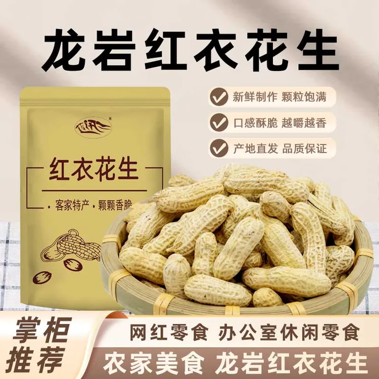 【 福利专属】客家零食福建龙岩花生红衣花生带壳红衣花生炒货休闲