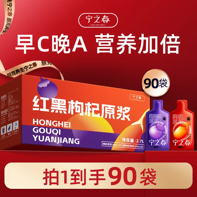 【仁汇优品S】宁之春红黑枸杞原浆组合到手90袋早C晚A组合共2700mlB