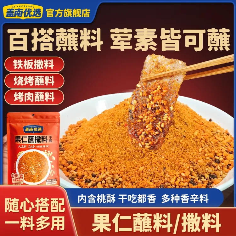 盖南优选辣椒面果仁蘸料烧烤调味料撒料火锅串串调味料烧烤香辣
