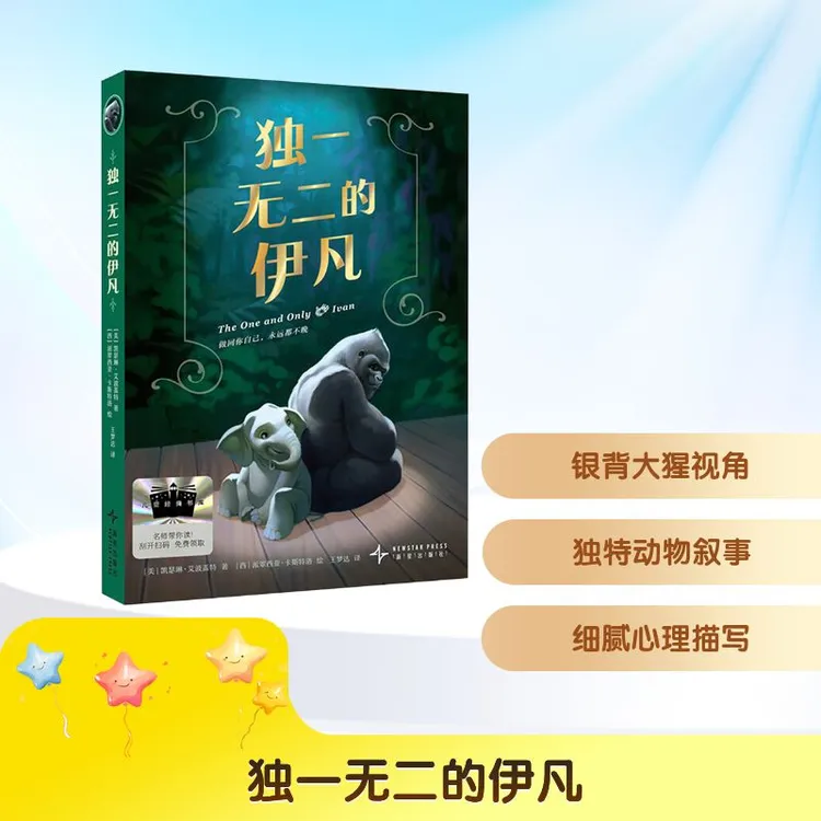 【文轩】独一无二的伊凡 儿童文学