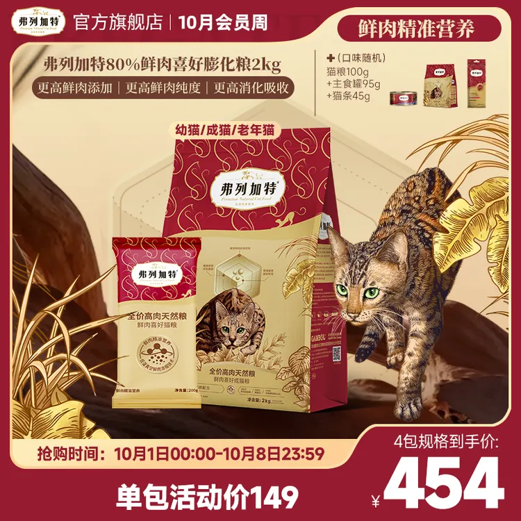 弗列加特鲜肉膨化粮|2.0升级80%鲜肉全价成幼老年猫粮2kg精准营养