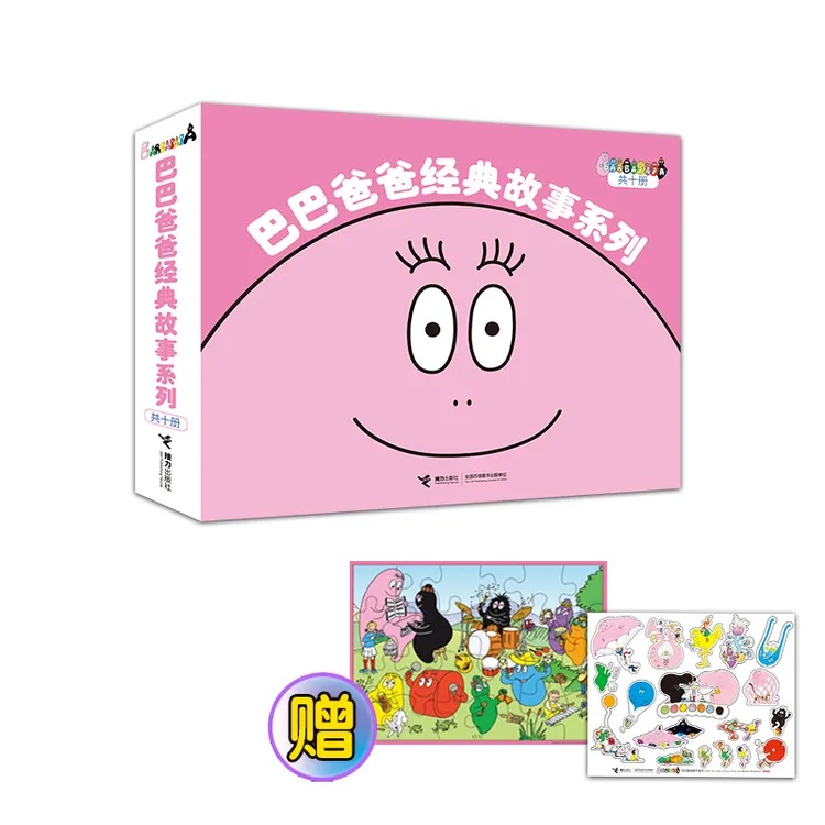 巴巴爸爸经典故事系列（全十册） 赠拼图+贴纸