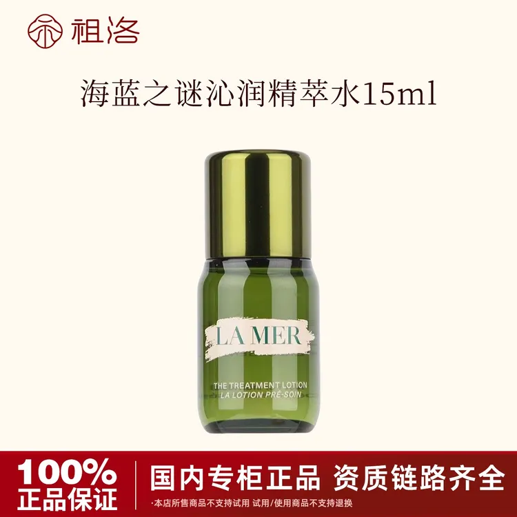 LA MER/海蓝之谜沁润修护精萃水15ml保湿补水滋养舒缓修复焕活