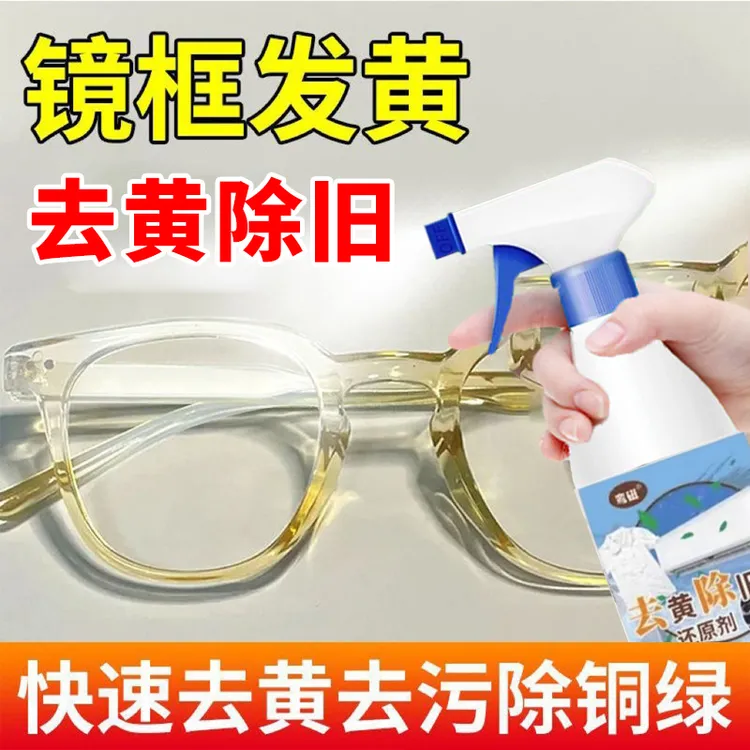 眼睛镜框发黄清洗剂去黄剂铜绿水垢去污抗氧化修复清洁剂不伤镜框
