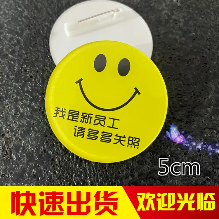 亚克力胸牌定做我是新员工请多关照实习生圆形笑脸徽章新人工作牌