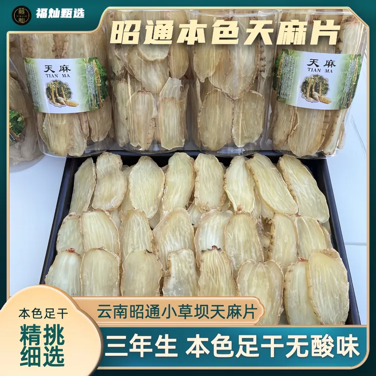 【天麻干片】云南昭通原产本色天麻片 小草坝天麻片 煲汤营养无酸味