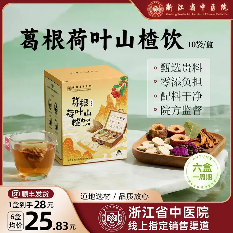 【浙江省中医院】葛根荷叶山楂饮葛根茶决明子陈皮官方正品 达