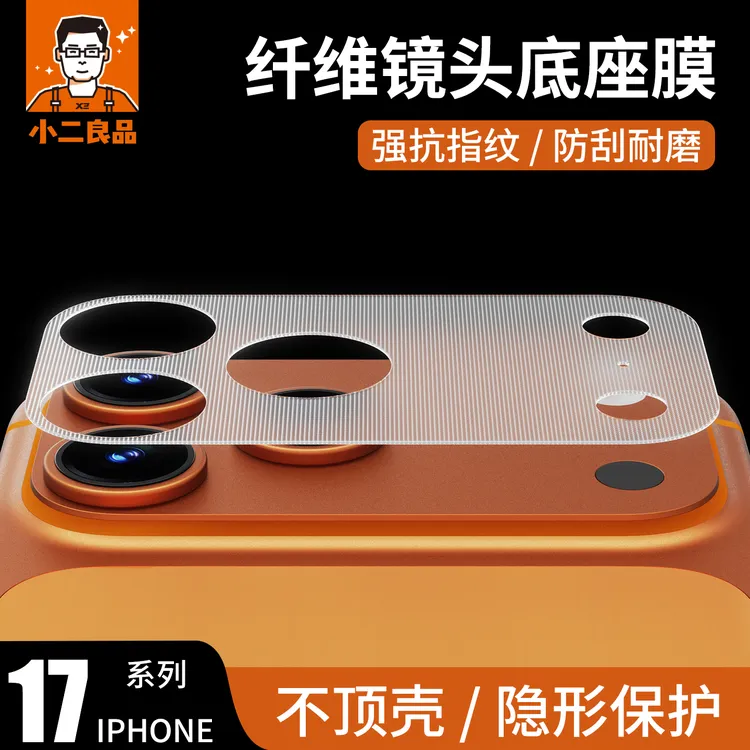 小二良品适用苹果17pro镜头膜iPhone17promax镜头模组磨砂纤维贴