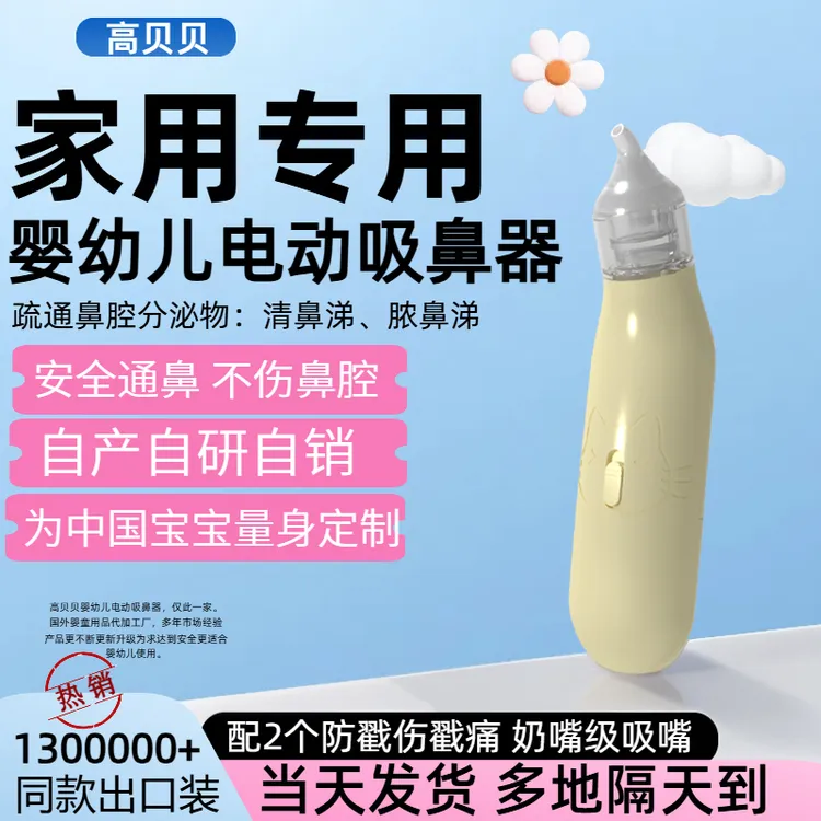高贝贝0岁电动吸鼻器新生儿婴儿清洁通鼻吸鼻屎鼻涕家用清洁鼻涕