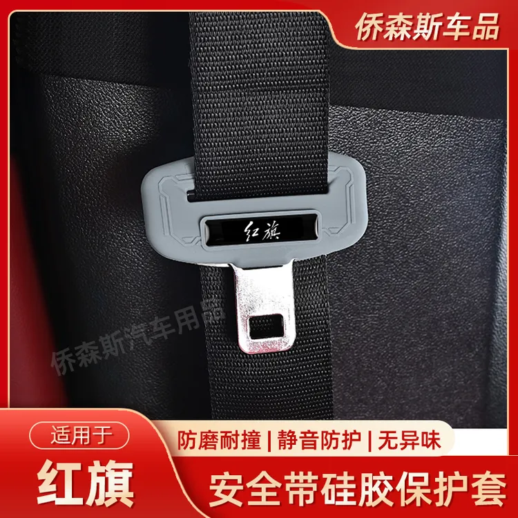 适用于红旗H5/H6/E-QM5安全带硅胶保护套汽车内装饰用品改装配件 