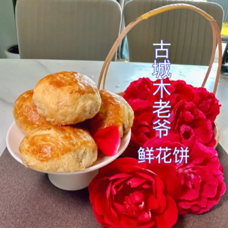 6盒云南特产中式酥糕点古城木老爷鲜玫瑰纯手工无添加现烤鲜花饼