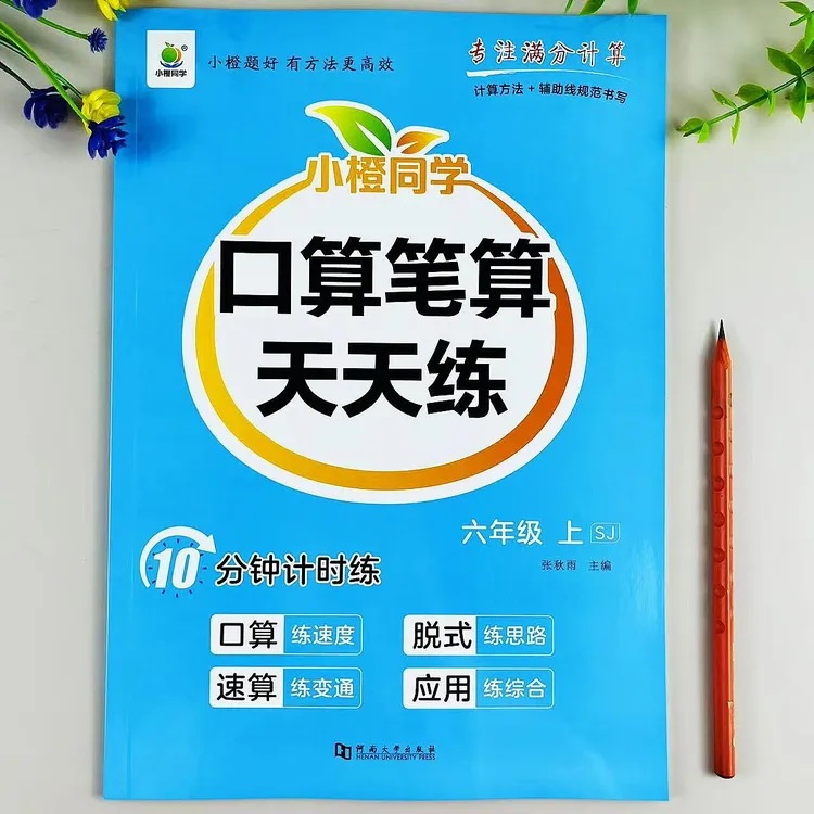 苏教版六年级上册数学口算笔算天天练数学计算题应用题同步练习册
