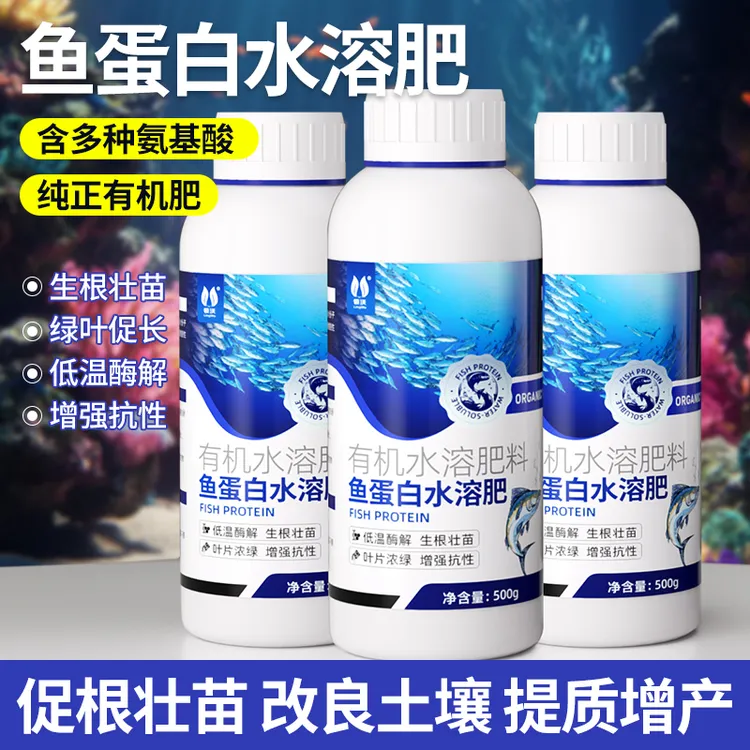 鱼蛋白水溶肥氨基酸瓜果蔬菜花卉通用叶面肥家用生根剂农用营养液