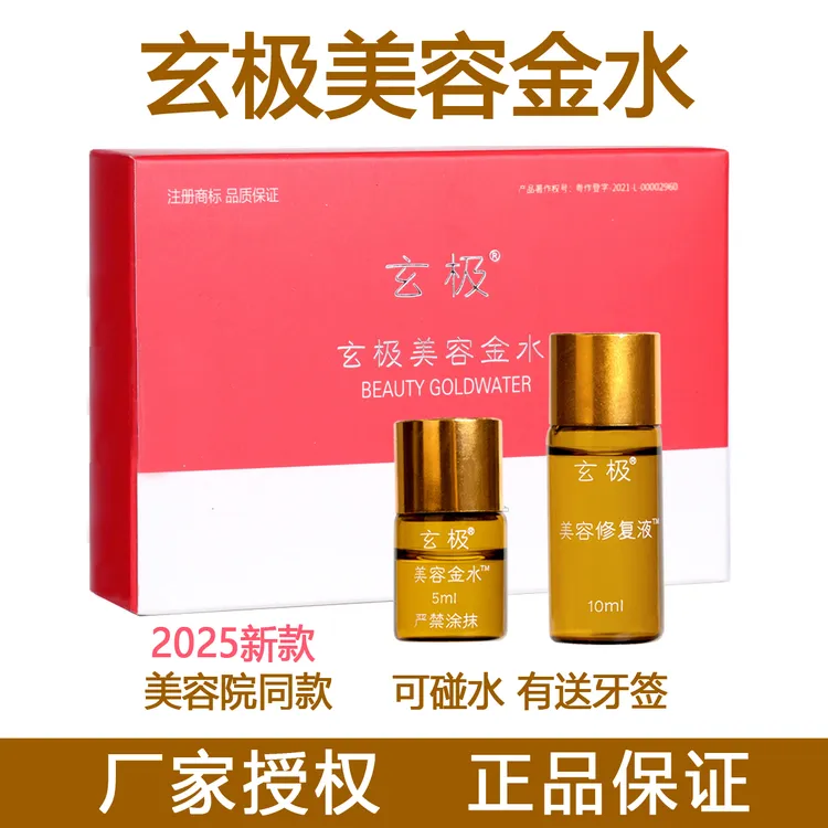玄极美容金水【男女通用】