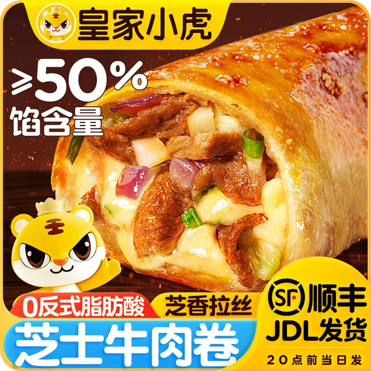 皇家小虎芝士牛肉卷早餐速食墨西哥鸡肉卷加热即食安格斯卷饼馅饼